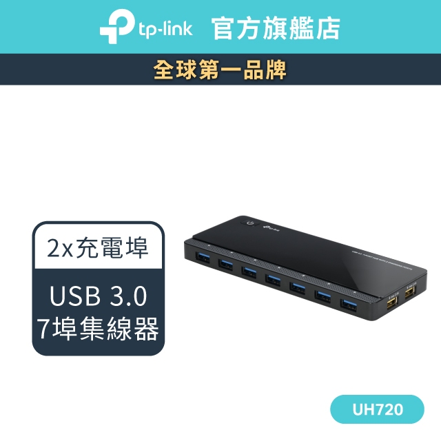 TP-Link UH720 USB 3.0 7埠集線器 HUB（含2充電埠） | 蝦皮購物