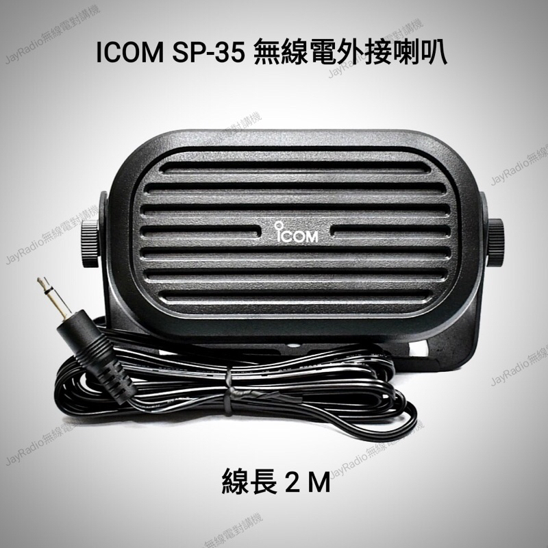 ICOM SP-35 日本品牌 無線電 車機 座台機 專用 大音量 外接喇叭 SP35 開收據 | 蝦皮購物