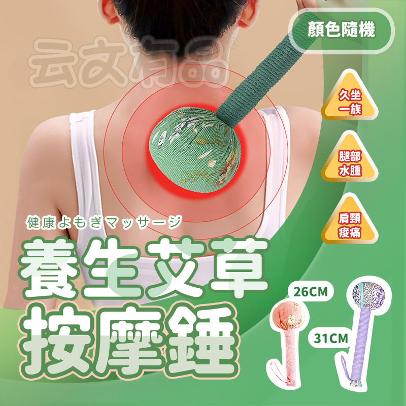 養生艾草按摩搥👍敲打錘 搥背 按摩槌 經絡錘 疏通經絡 養生錘 艾草錘 全身按摩錘 敲打棒 按摩搥 拍打棒 經絡按摩錘B | 蝦皮購物