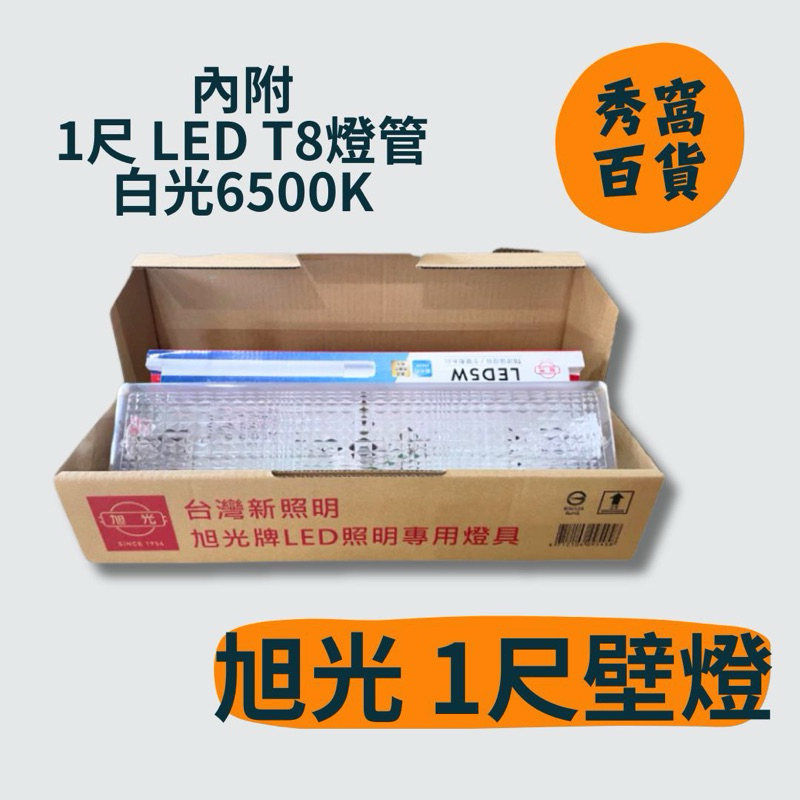 【旭光照明】 附燈管 T8 LED 1尺 壁燈 燈具 樓梯燈具 1尺燈具 LED燈具 | 蝦皮購物