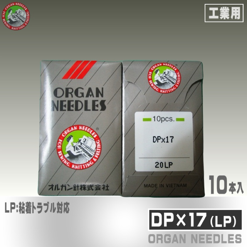 DPx17 ++ LP 日本 風琴 Organ 抗黏 車針 縫紉機針 工業用 針車 DY DU 滑順車針 | 蝦皮購物