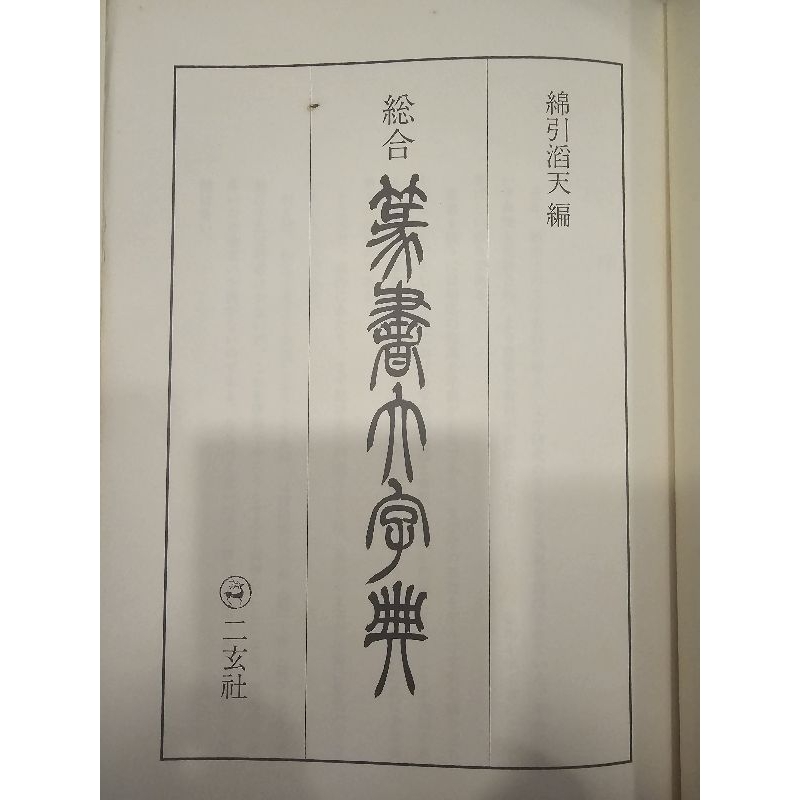 総合篆書大字典二玄社| 蝦皮購物