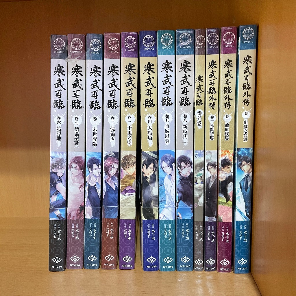 寒武再臨《1-8+外傳1-3+番外》 水千丞 正版小說 繁體直排 威向文化 附7張人物卡 未拆封+近全新 【自有書】 | 蝦皮購物