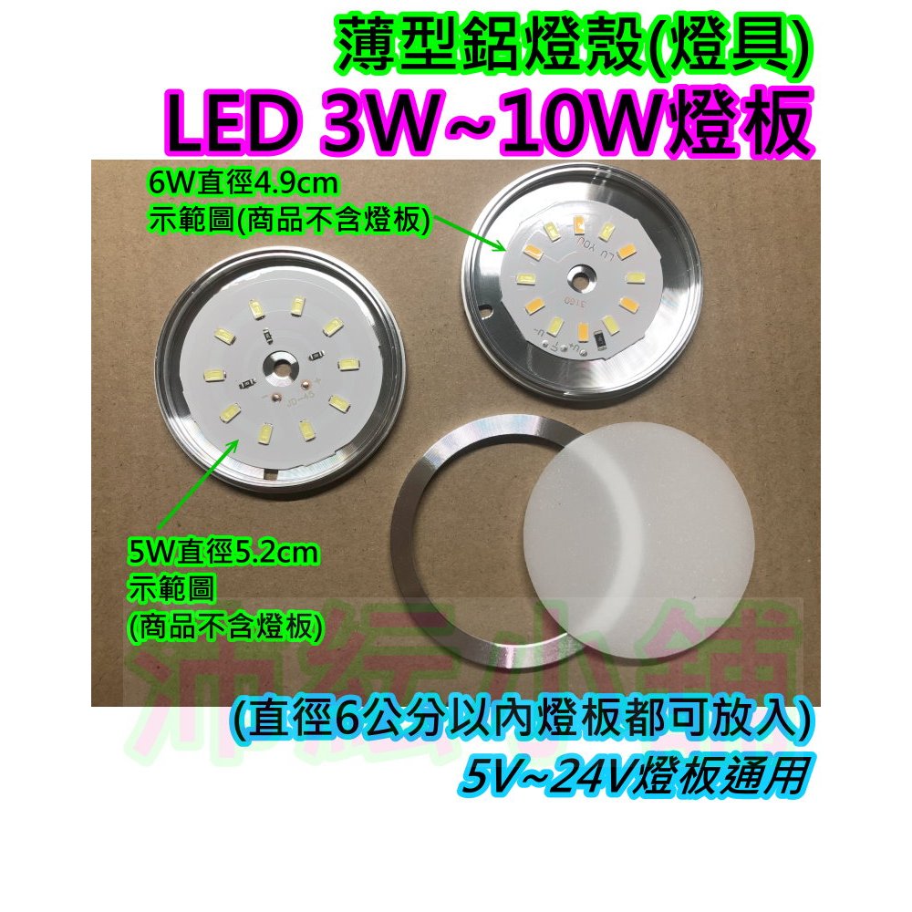 5V-24V 3W-10W LED燈板薄型鋁燈具【沛紜小鋪】 直徑6公分以下燈板適用 櫥櫃燈 天花板燈 工作桌燈 車內燈 | 蝦皮購物