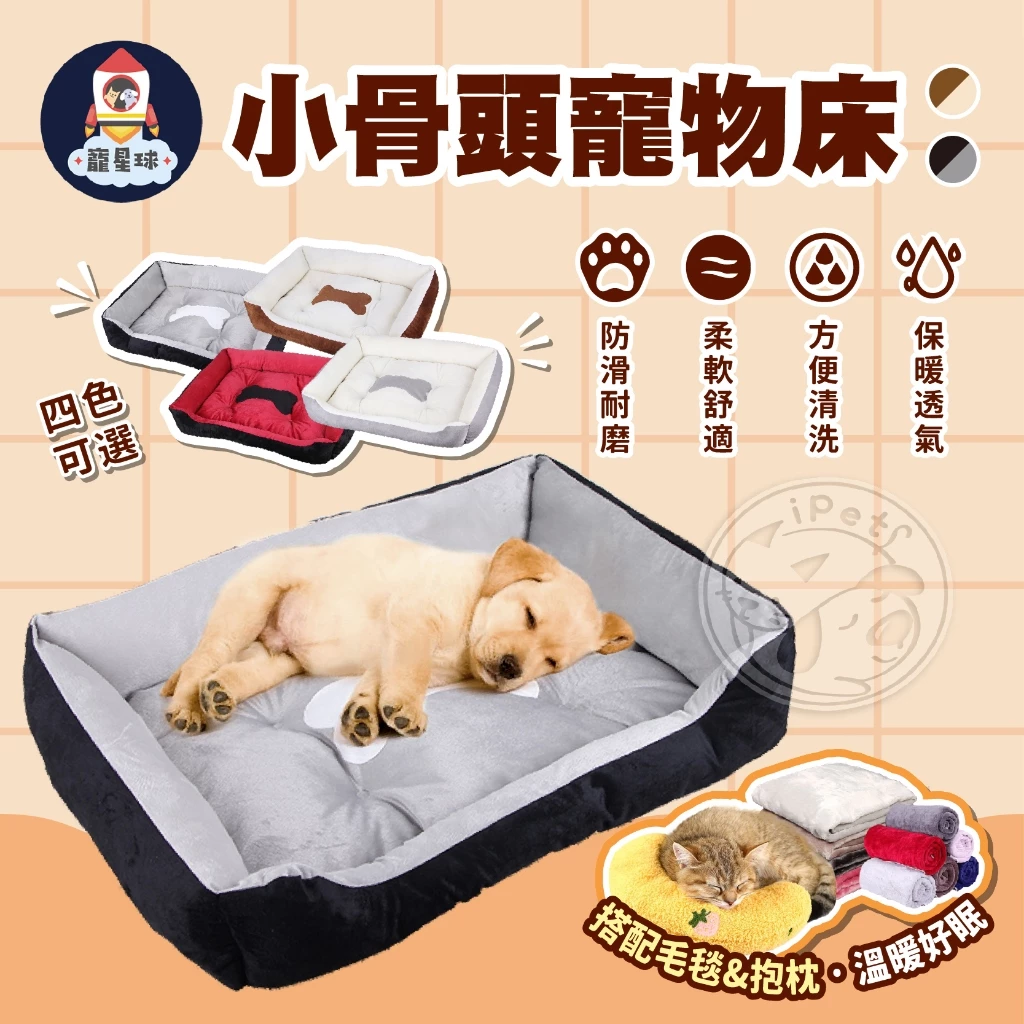 【寵星球】小骨頭寵物床 狗窩 寵物床 狗床