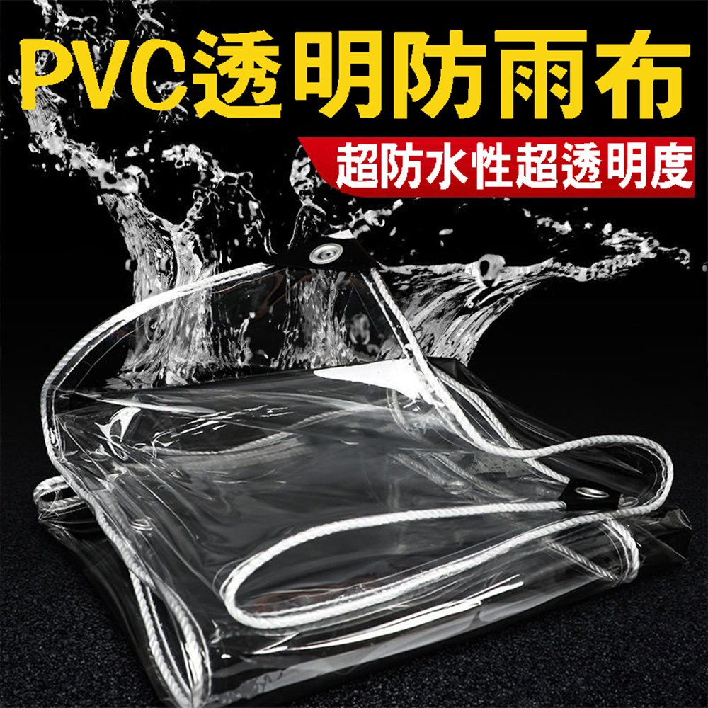 24H出貨透明防水布PVC防雨布 戶外雨棚布 陽台樓頂遮雨防水 保護膜 防風擋雨 溫室布 包邊附綁繩【SV61270】B | 蝦皮購物