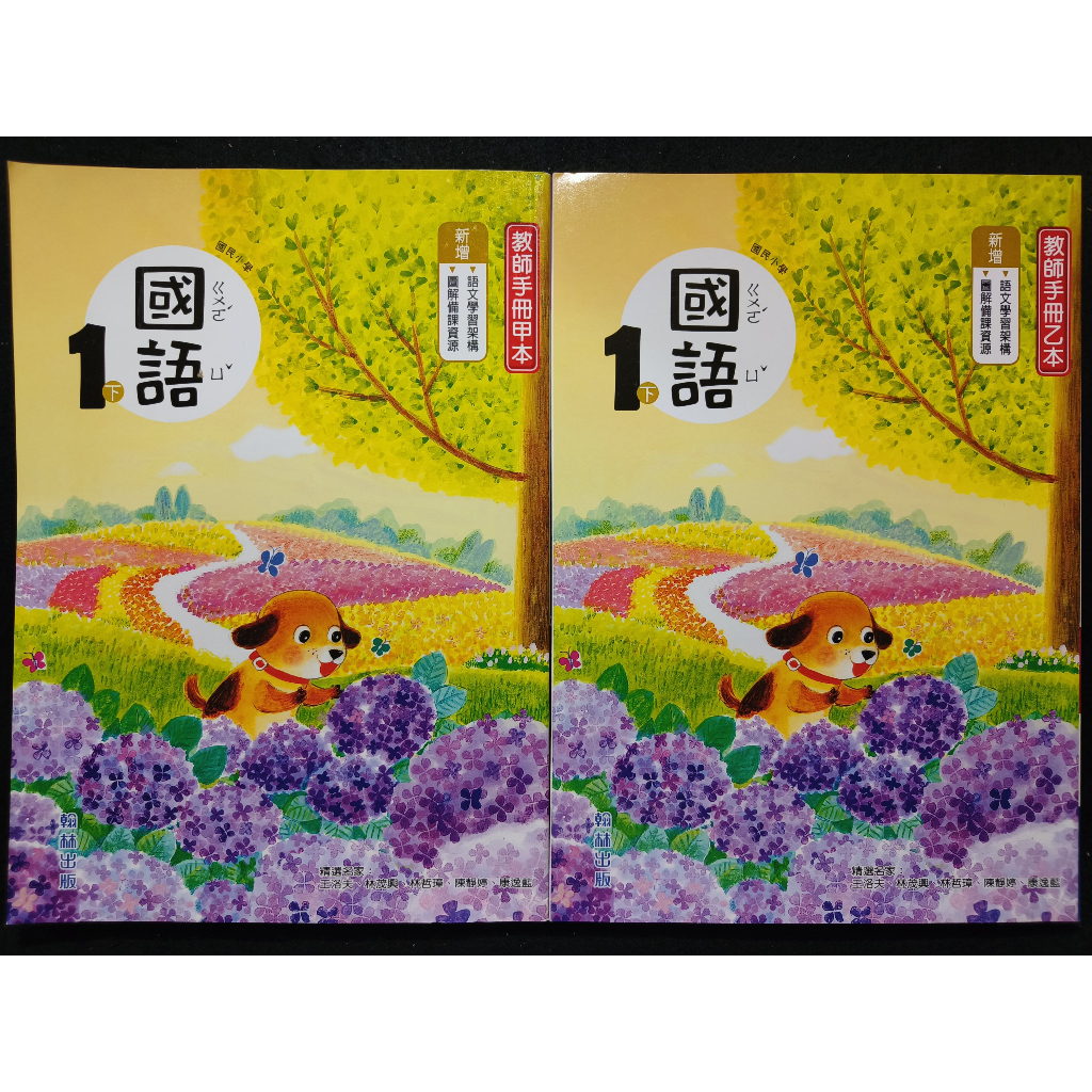 108課綱 翰林版 國小國語1下教師手冊 甲+乙 教用課本 一下 113年 | 蝦皮購物