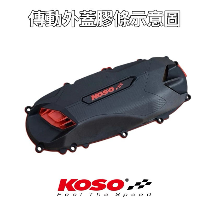 KOSO RACING S 125 輕量 導風 傳動 外蓋 膠條 雷霆 S | 蝦皮購物