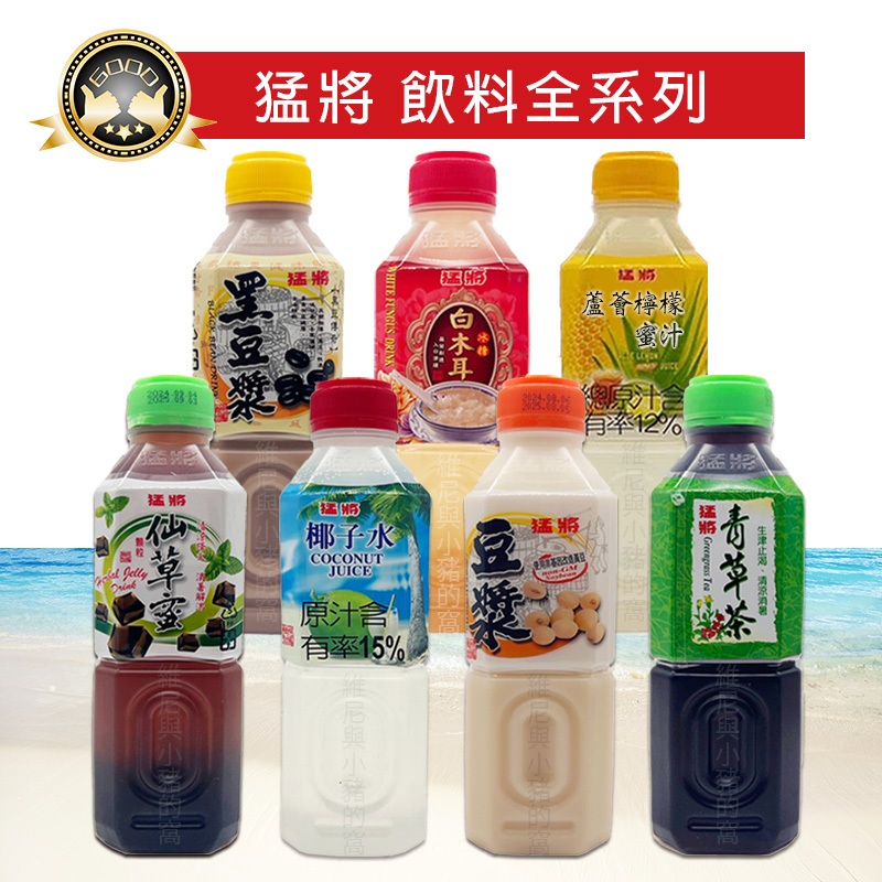 猛將 罐裝飲料 現貨 黑豆漿 白豆漿 非基因改造 仙草蜜 青草茶 椰子水 冰糖白木耳 蘆薈檸檬蜜汁 古早味飲料700ml | 蝦皮購物