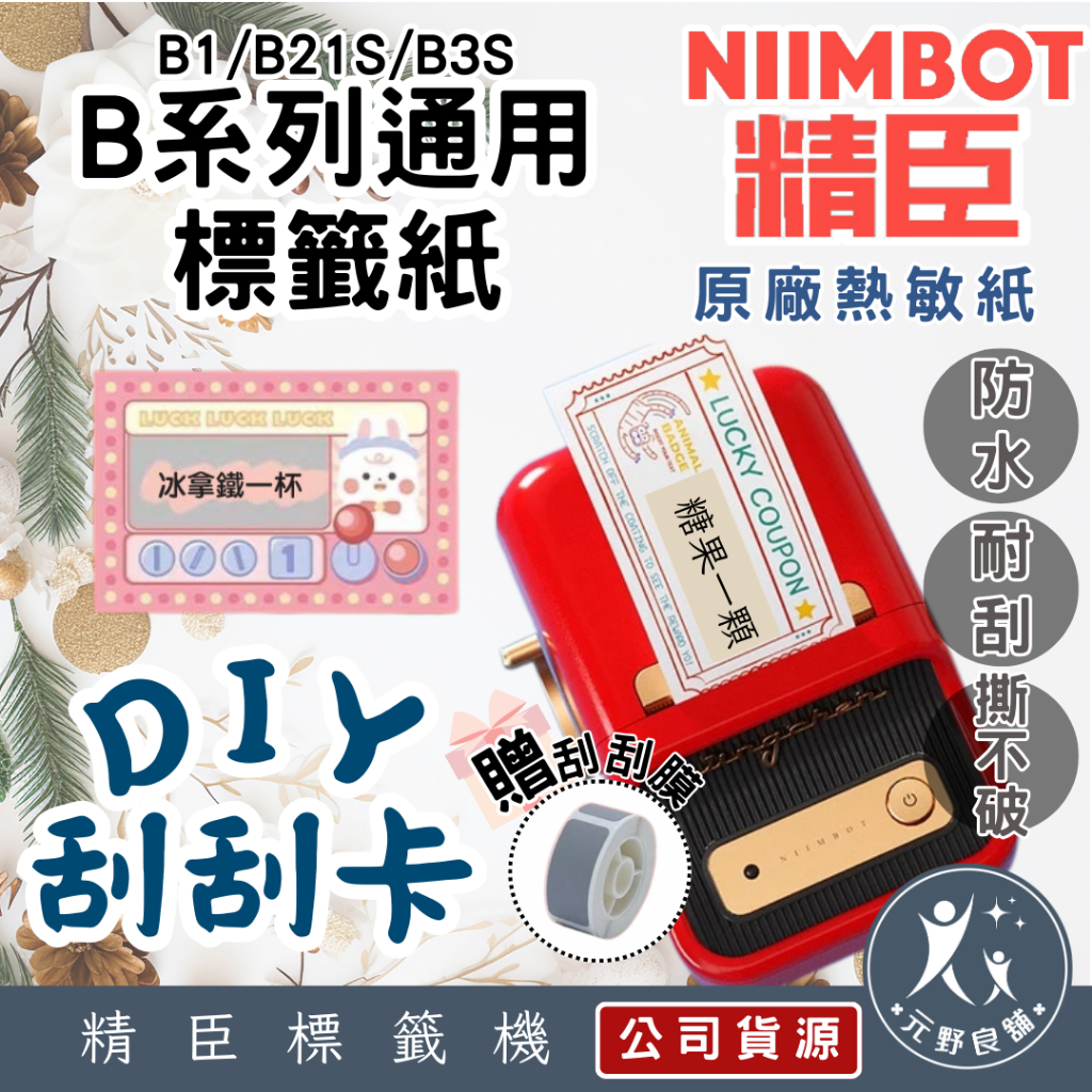 【精臣科技 B系列 刮刮卡 B1/B21/B3S】熱感應標籤 刮刮卡 刮刮樂製作 標籤機 標籤機貼紙 | 蝦皮購物
