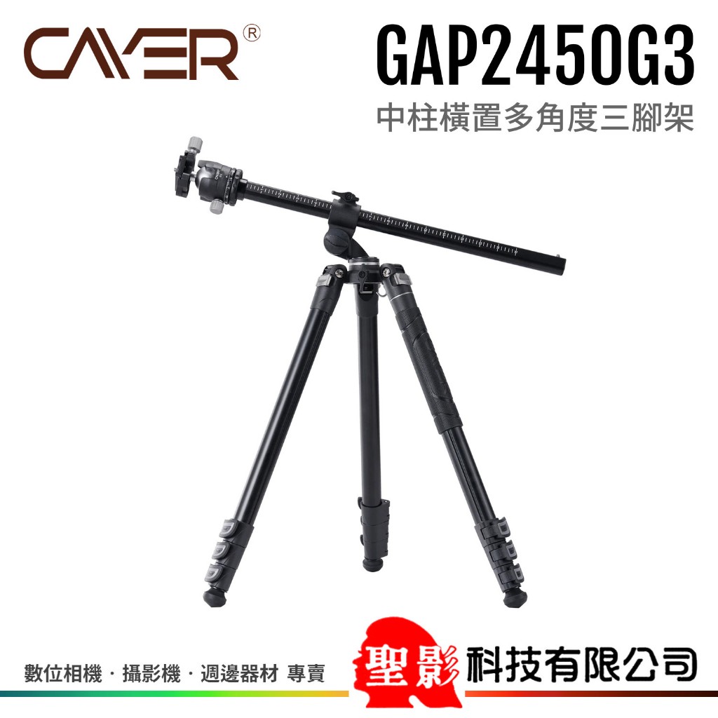 Cayer GAP2450G3 中軸橫置 多角度 鋁合金 三腳架 載重 8kg 附短中軸【開年公司貨 】 | 蝦皮購物