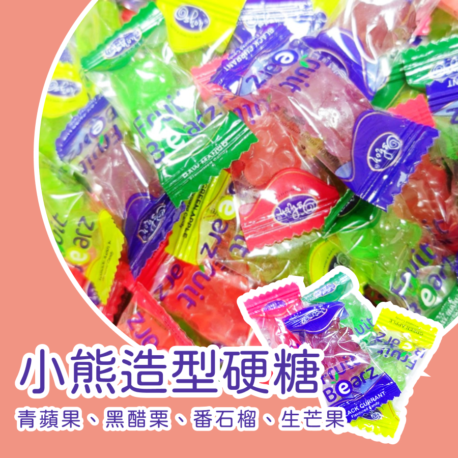 【上欣食品】 聖誕 小熊硬糖 水果硬糖 糖果 零食 零嘴 青蘋果 黑醋粟 番石榴 生芒果 硬糖 生日派對 | 蝦皮購物