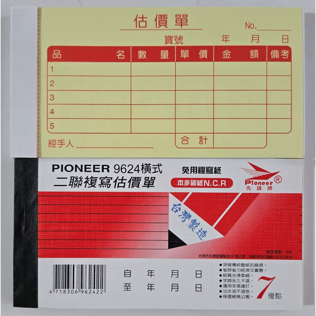 先鋒牌 二聯橫式 估價單 9624 20本入 27組沒號碼 | 蝦皮購物