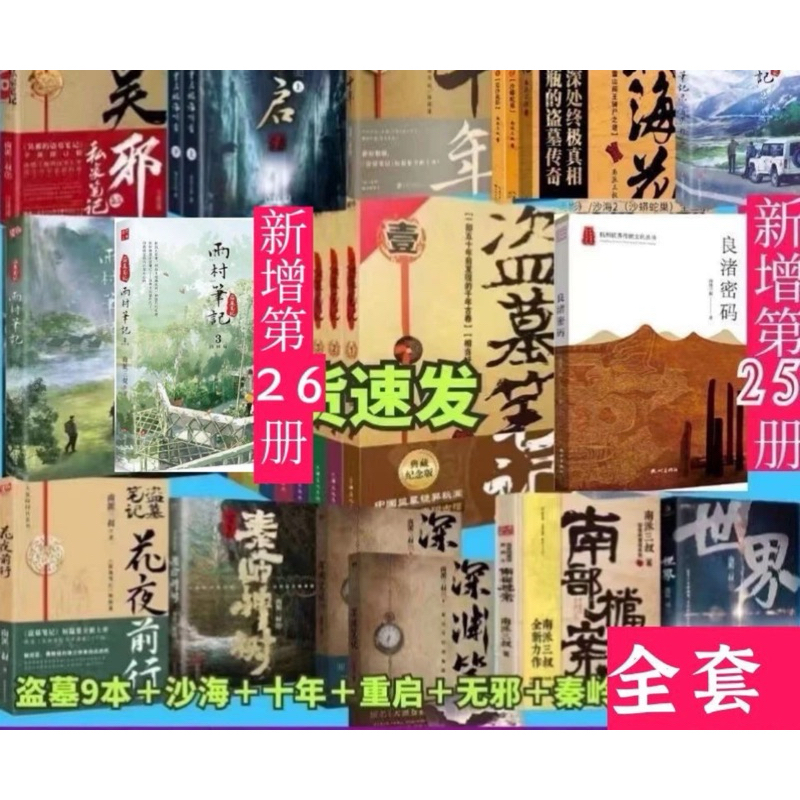 台灣現貨）簡體正版盜墓筆記全套9册+沙海2冊+藏海花+重啓全26本