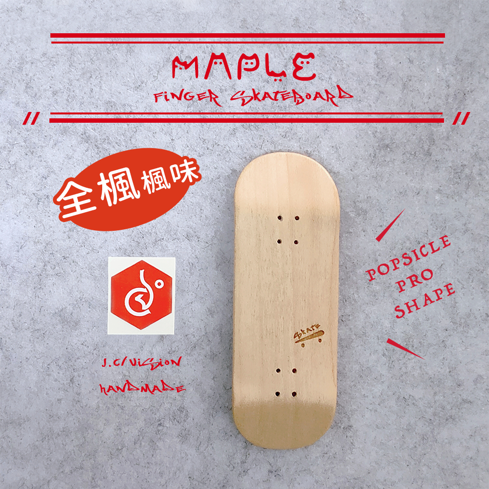 手作楓木POPSicle&經典SKATE雕刻款 X 業娛手指滑板