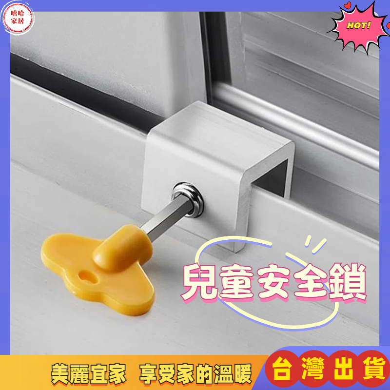 免運🎉安全鎖 窗戶安全鎖 兒童安全鎖 紗窗鎖 防盜鎖 窗戶鎖 紗門鎖 鋁門鎖 門窗安全鎖 限位器 玻璃鎖鋁窗鎖 | 蝦皮購物