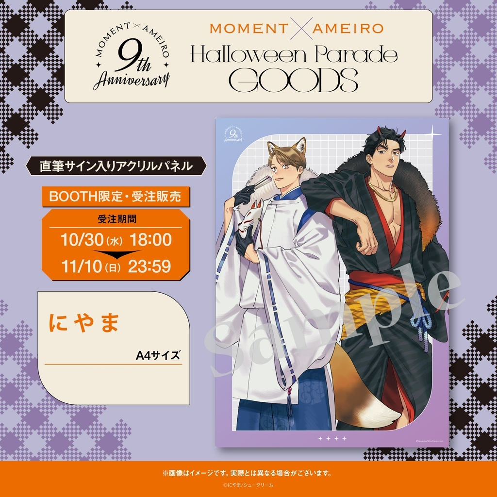 現貨】moment アメイロ周年紀念にやま／やまやで／ざらめ鮫／みよし