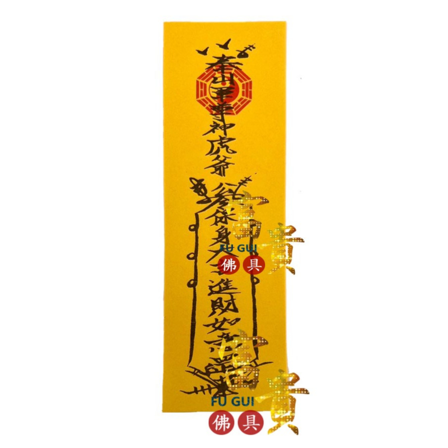 【富貴佛具】虎爺公符令 虎爺符 財符 進財符 虎爺 虎爺金 金紙 虎爺將軍 下壇將軍 招財符（符） | 蝦皮購物