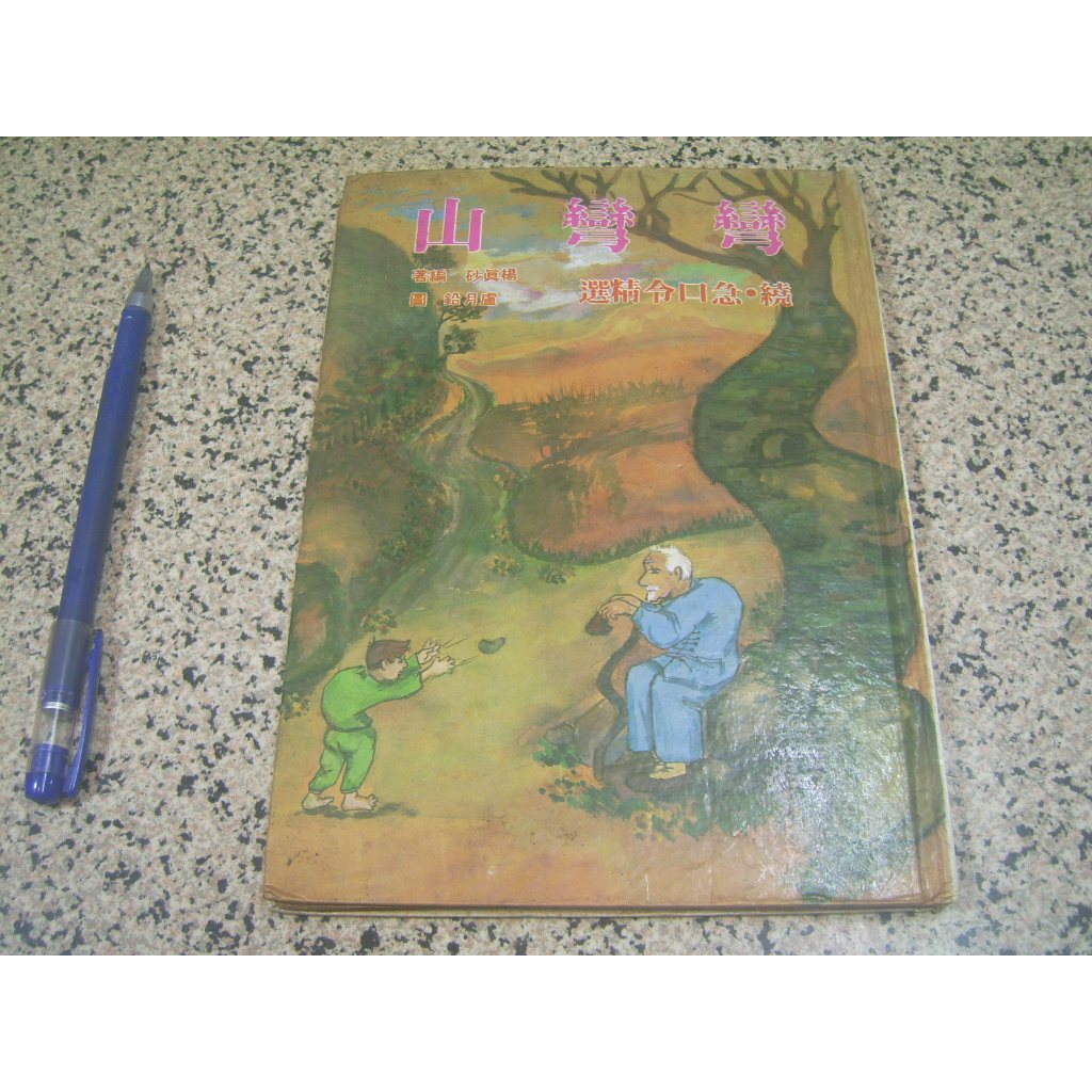 彎彎山 -繞．急口令精選- (二手書) | 蝦皮購物