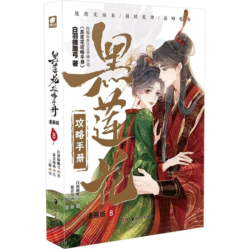 台灣現貨)1-8冊【黑蓮花攻略手冊】全彩漫畫~電視劇《永夜星河》原著