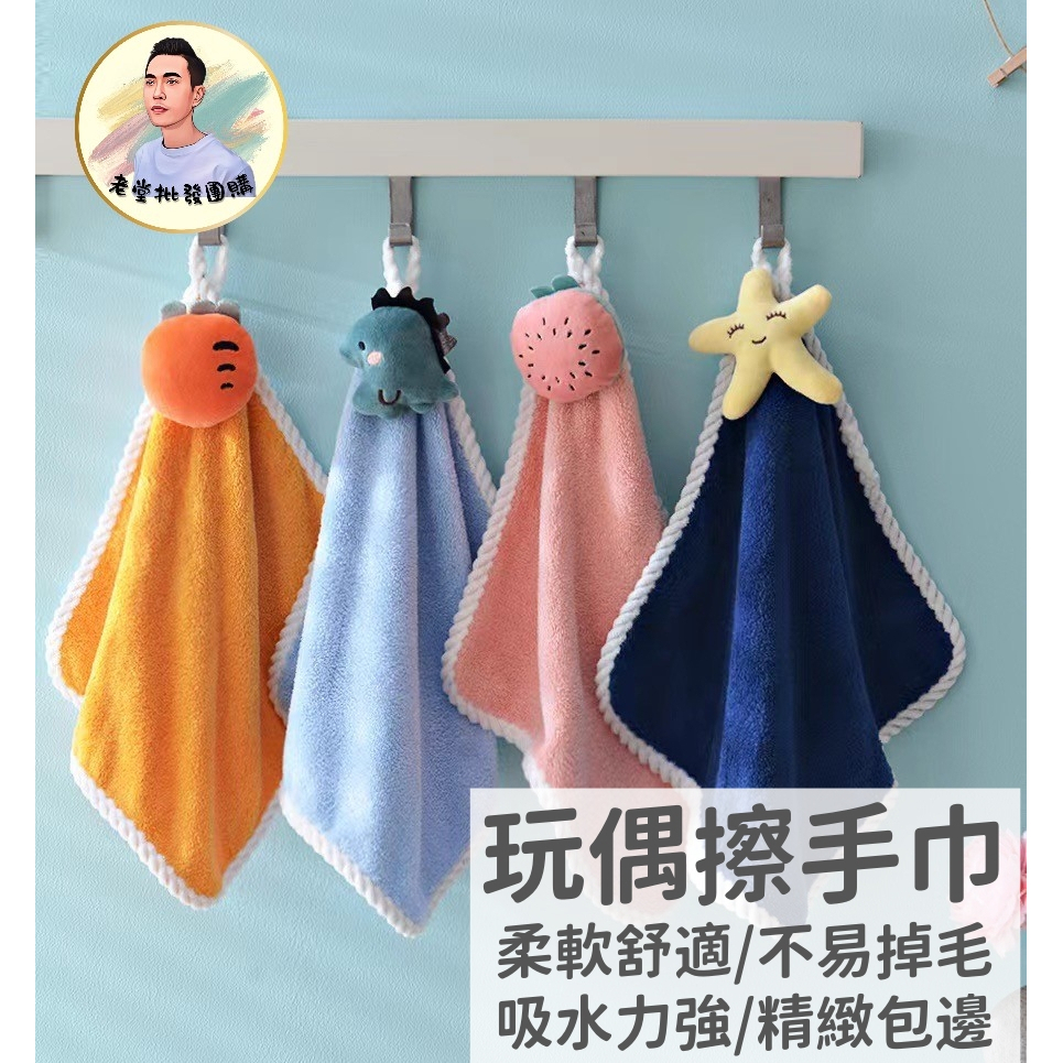 擦手巾 娃娃擦手巾 珊瑚絨擦手巾 擦手巾 擦手毛巾 擦手布 可愛毛巾 加厚吸水擦手巾 擦手毛巾 珊瑚絨擦手巾 吸水毛巾 | 蝦皮購物