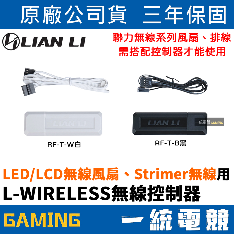 【一統電競】聯力 LIAN LI L-WIRELESS 無線控制器 控制盒 RF-T-W白色 / RF-T-B黑色 | 蝦皮購物