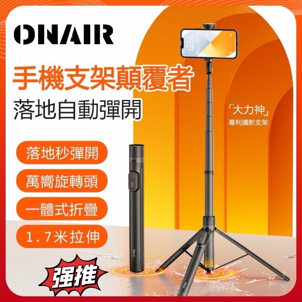 ONAIR 魅影170公分手機腳架