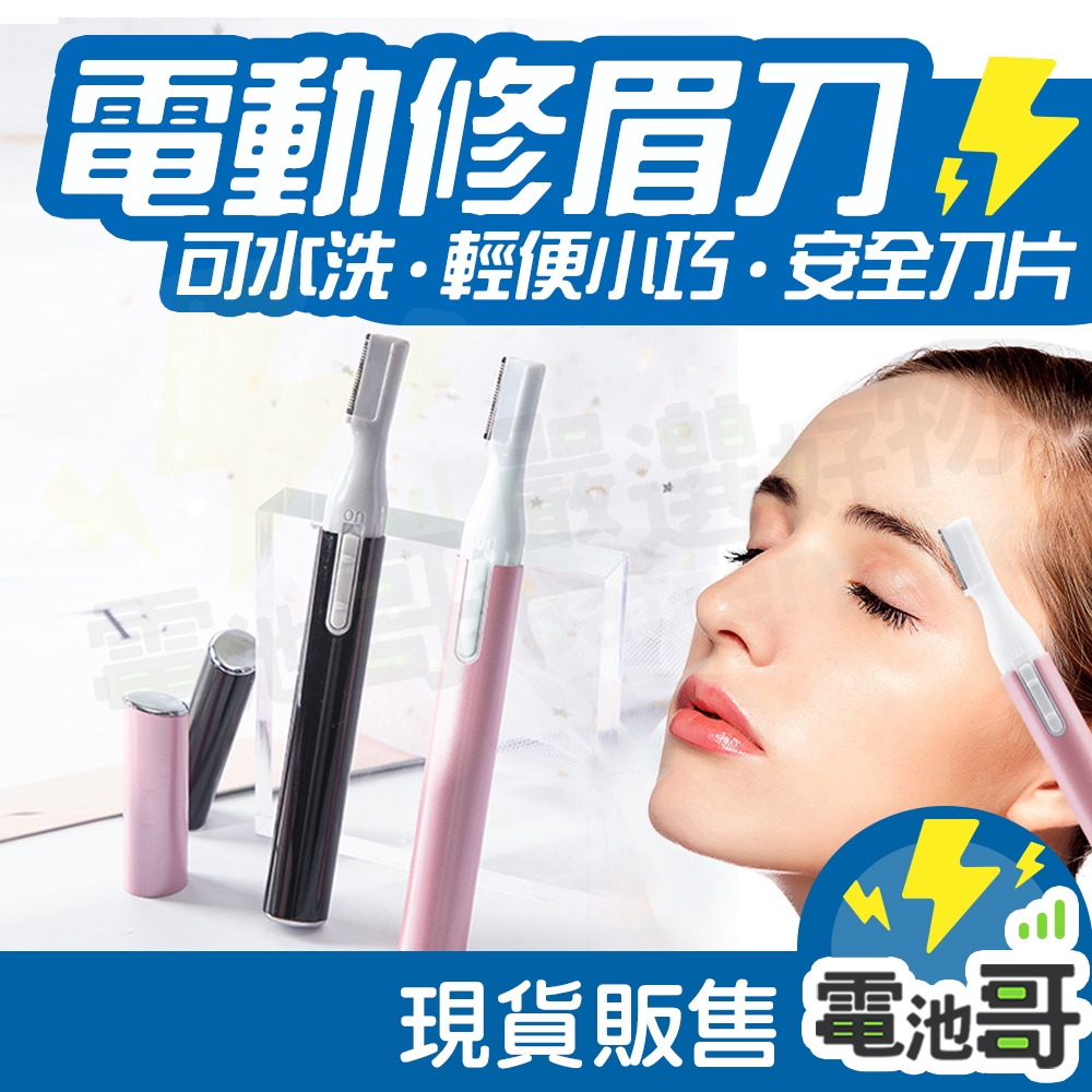 【環保無包裝】電動修眉刀 多功能修眉器 修眉神器 攜帶式 無痛修眉刀 一筆成型 剃毛刀 修容 除毛刀 贈清潔刷 | 蝦皮購物