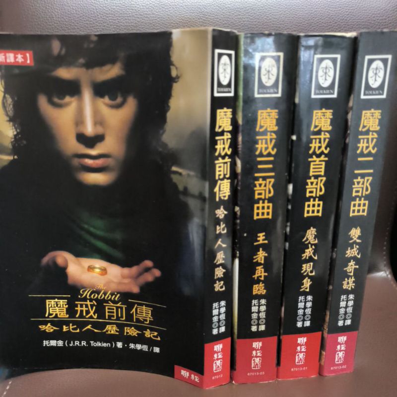 經典奇幻小說：魔戒三部曲 魔戒現身、雙城奇謀、王者再臨+前傳 哈比人歷險記 | 蝦皮購物