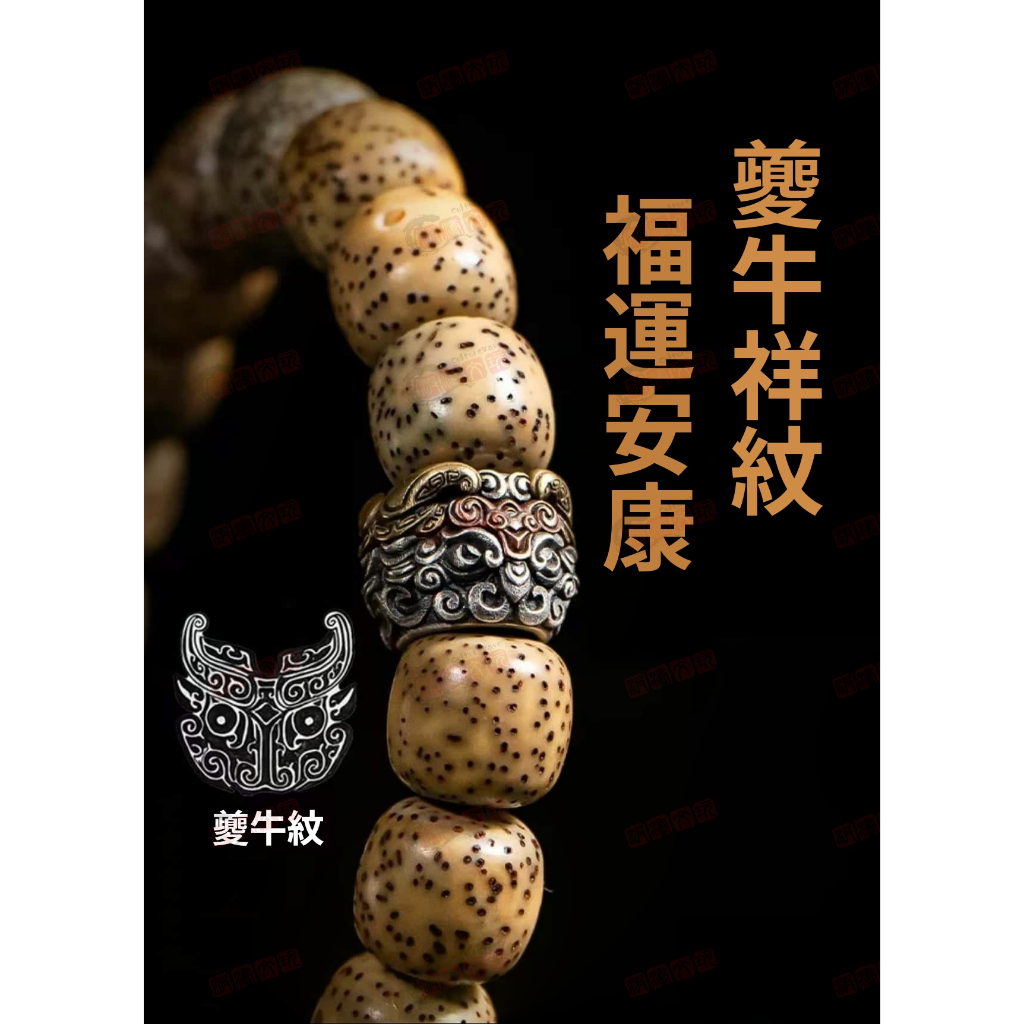 泰運隔珠-（現貨-可選隔日到貨）夔牛紋圖騰-精工細作文玩diy鳳眼星月菩提椰蒂108長串必備悟道蝦皮隔日達-最多滿249 | 蝦皮購物