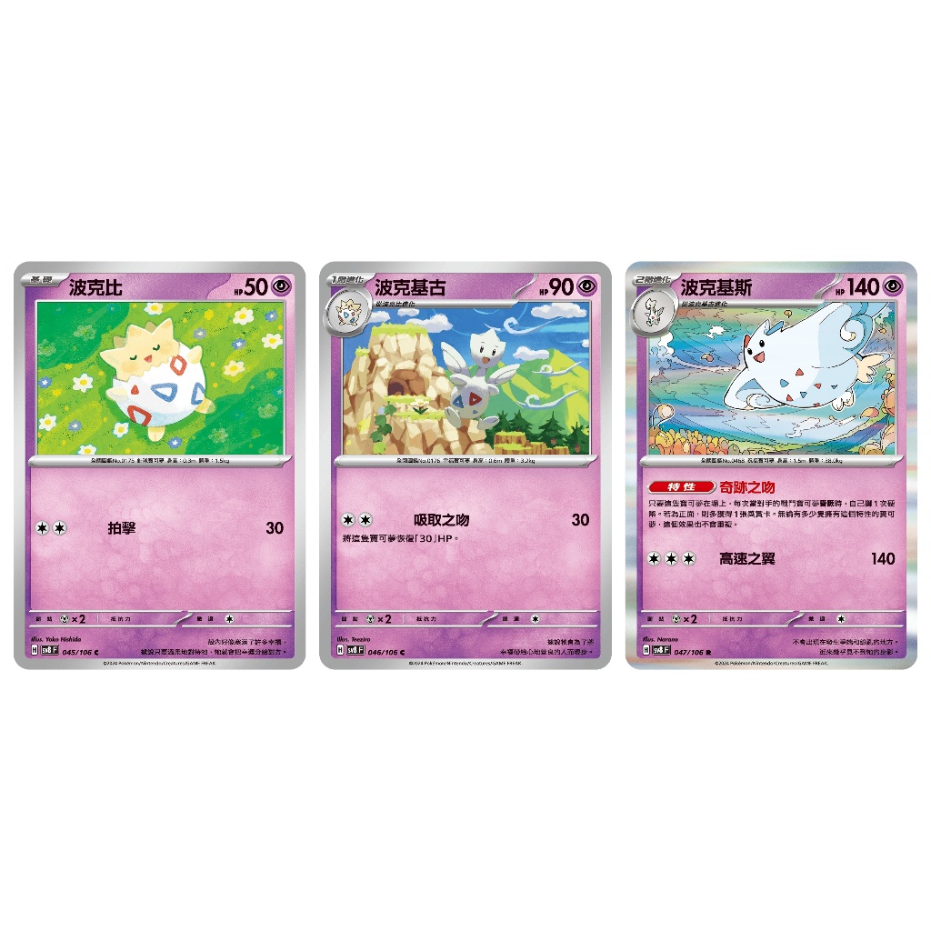【AD】寶可夢 PTCG 中文版 SV8 045 波克比 046 波克基古 047 波克基斯 | 蝦皮購物