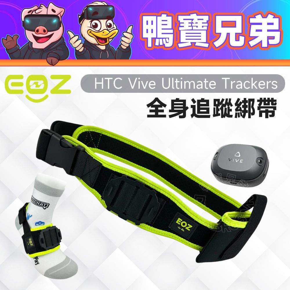 現貨EOZ HTC VIVE Ultimate Tracker 全身追蹤綁帶適用HTC VIVE 自定位