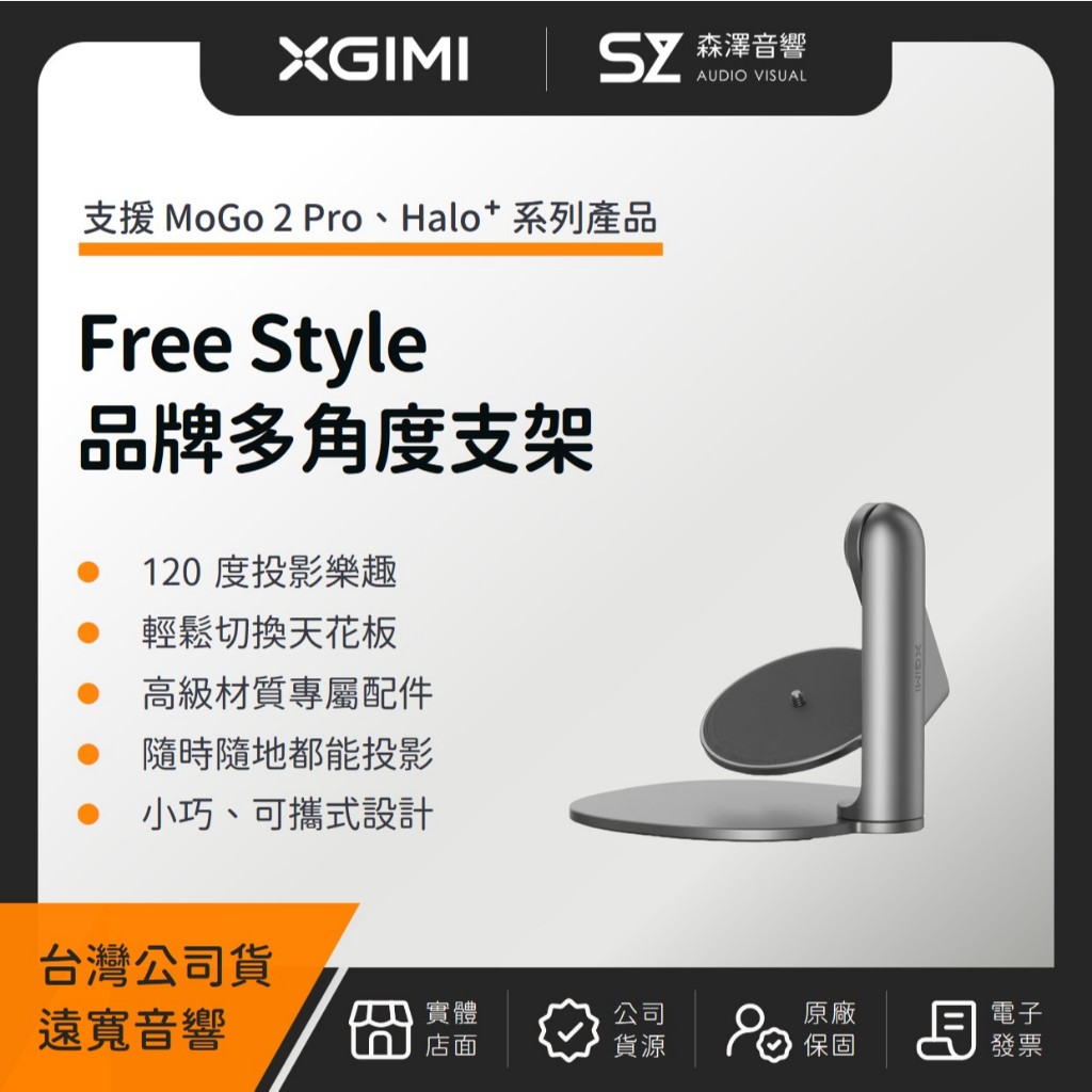 【森澤音響】XGIMI Free Style 多角度支架（遠寬公司貨）極米 投影機 支架 | 蝦皮購物