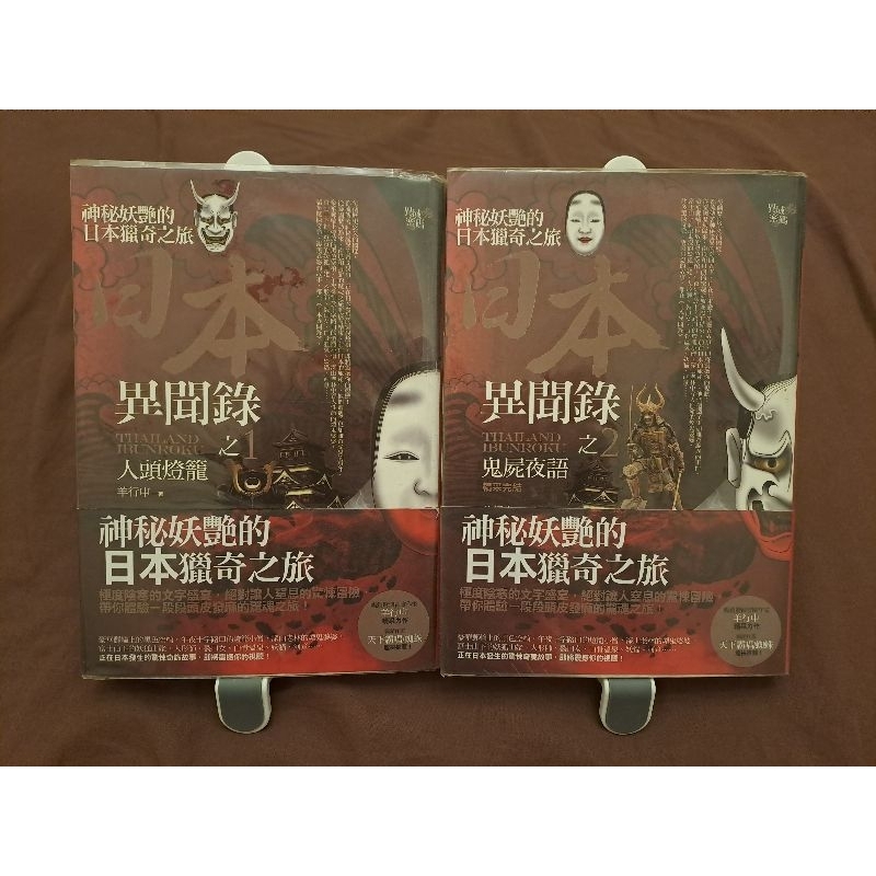 日本異聞錄/泰國異聞錄 二手書 | 蝦皮購物