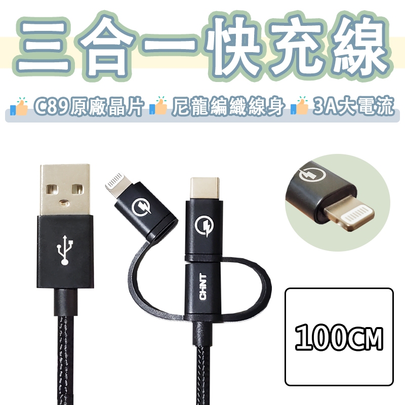 三合一 MFi 快充線 C89晶片 編織線 USB 充電線 傳輸線 Type-c Micro USB Lightning | 蝦皮購物