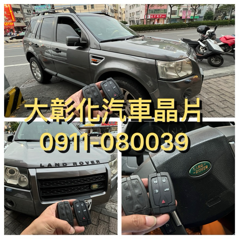 大彰化汽車晶片神行者2 LAND ROVER DISCOVERY FREELANDER 2 英國路華汽車 智能 晶片鑰匙 | 蝦皮購物