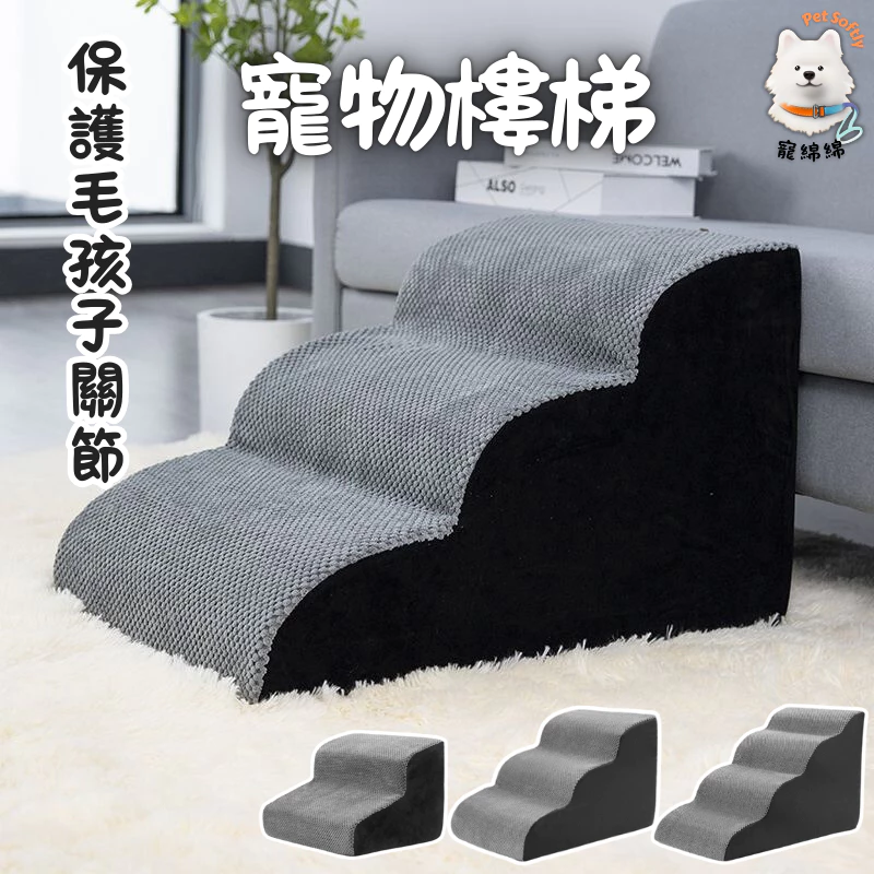 現 預寵物階梯 寵物樓梯 狗狗樓梯 可拆洗 防滑 狗樓梯 貓樓梯 寵物斜坡 貓咪樓梯 貓爬梯 小階梯 海綿樓梯