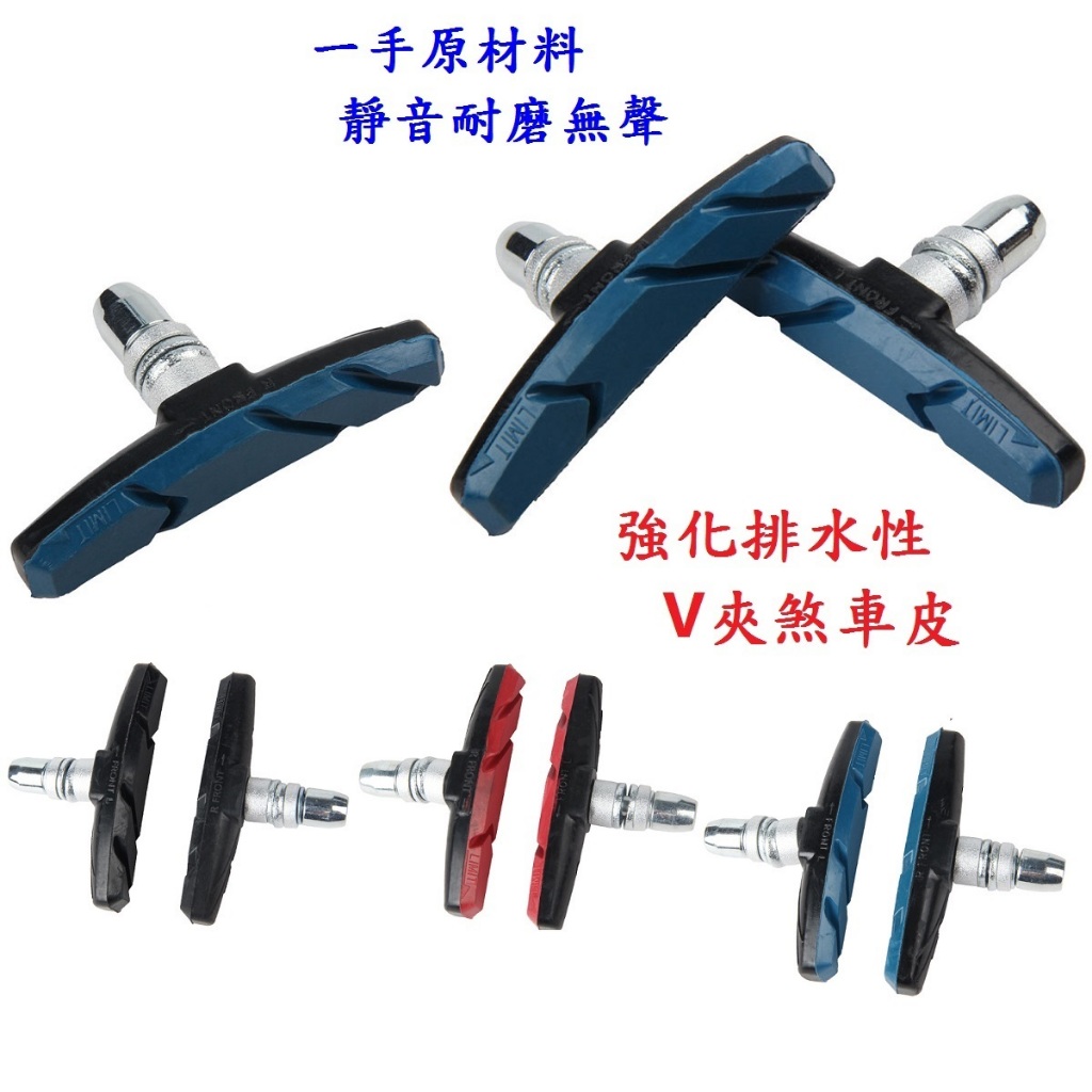 《意生》三色 V夾煞車皮（一對售價）V煞皮 腳踏車V型煞車皮 自行車V剎車皮 登山車煞皮 單車V夾剎車皮 V型夾剎車皮 | 蝦皮購物