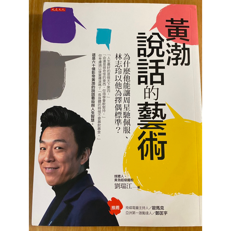二手書-九成新 黃渤說話的藝術 為什麼他能讓周星馳佩服、林志玲以他為擇偶標準？ | 蝦皮購物
