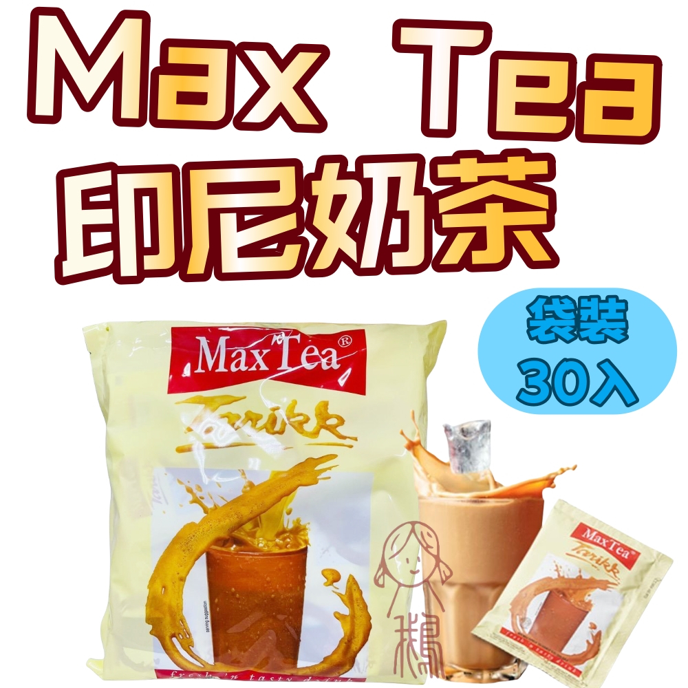【現貨&99免運】max tea 印尼奶茶 【袋裝售】奶茶 熱奶茶 MAXTEA 25g 30包/袋【崴力芸生】女鵝奶茶 | 蝦皮購物
