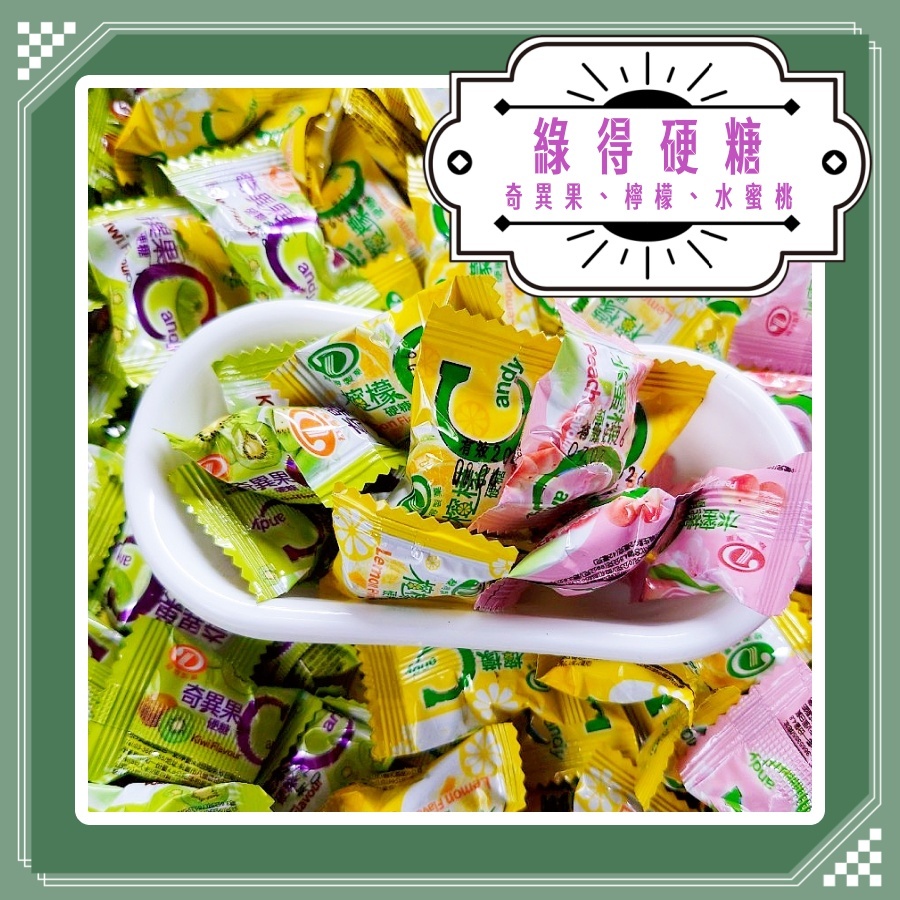 綠得水果糖 檸檬硬糖 水蜜桃糖 奇異果糖 Lemon Flavour candy 古早味糖 奇異果顆粒感糖 | 蝦皮購物