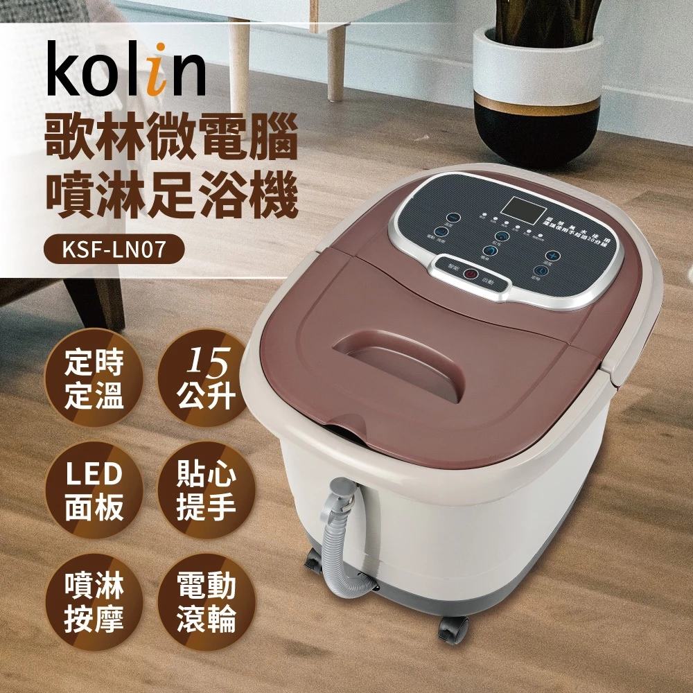 下班後最值得為自己做的一件事——歌林 KSF-LN07 微電腦噴淋足浴機深度推薦