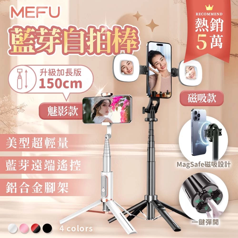 MEFU 升級款 魅影自拍神器 藍芽補光自拍棒 手機三腳架