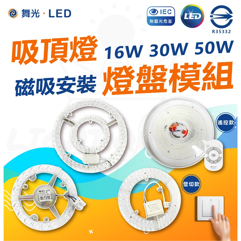 🚀【舞光】🔥 LED 磁吸式 吸頂燈燈盤模組 16W單色 30W 50W壁切調色吸頂燈模組 30W遙控吸頂燈底盤 | 蝦皮購物