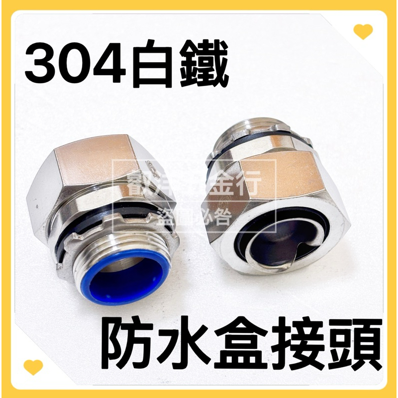 👍正白鐵304🌈附發票🌈防水盒接 金屬軟管 金屬防水盒接 管接 金屬軟管 🌟一家購買 全台服務🌟 | 蝦皮購物
