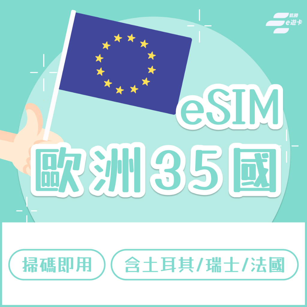 【歐洲eSIM】 歐洲上網 總量制/量到降速方案 免換卡 掃描QRcode立即上網 | 蝦皮購物