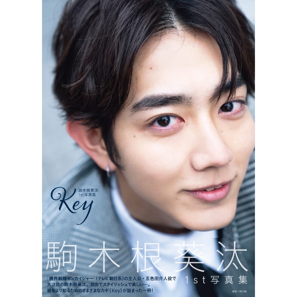 駒木根葵汰 1st写真集 Key 直筆サイン入り＋特典写真付 - メルカリ