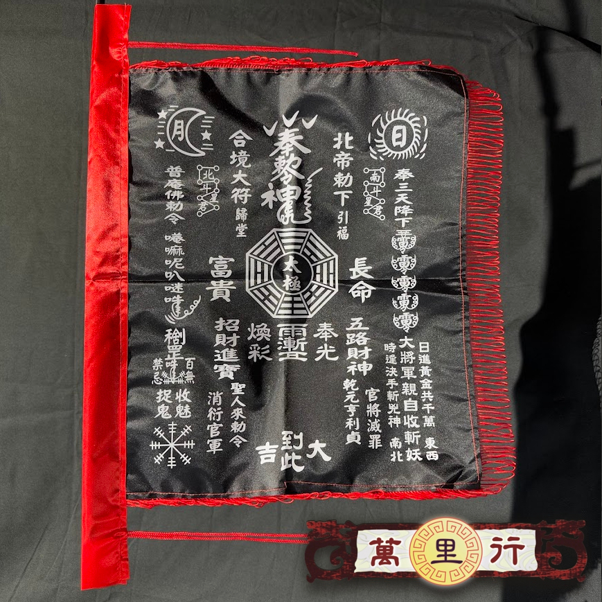 【萬里行】黑令旗 大 中 小 黑符旗 玉皇上帝 北極玄天上帝 北帝 玉帝 黃符旗 36官將 小法 大黑令 小符旗 王宮版 | 蝦皮購物