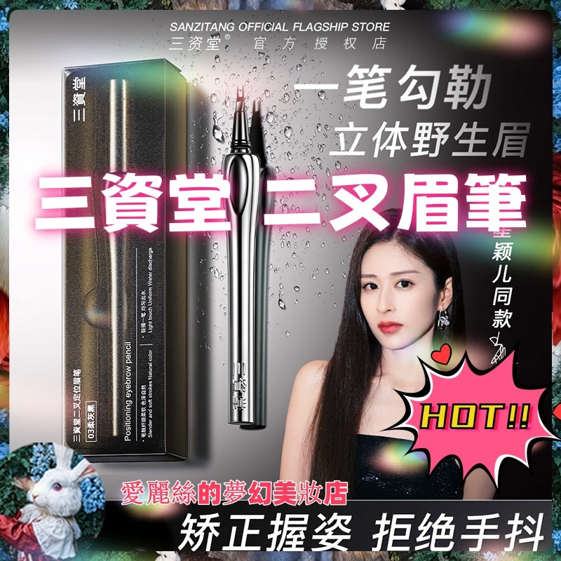 三資堂 二叉眉筆 官方直發 假一賠十 野生眉防水耐蹭不脫色倣真持久防汗自然不脫色 眉筆 蝦皮購物 