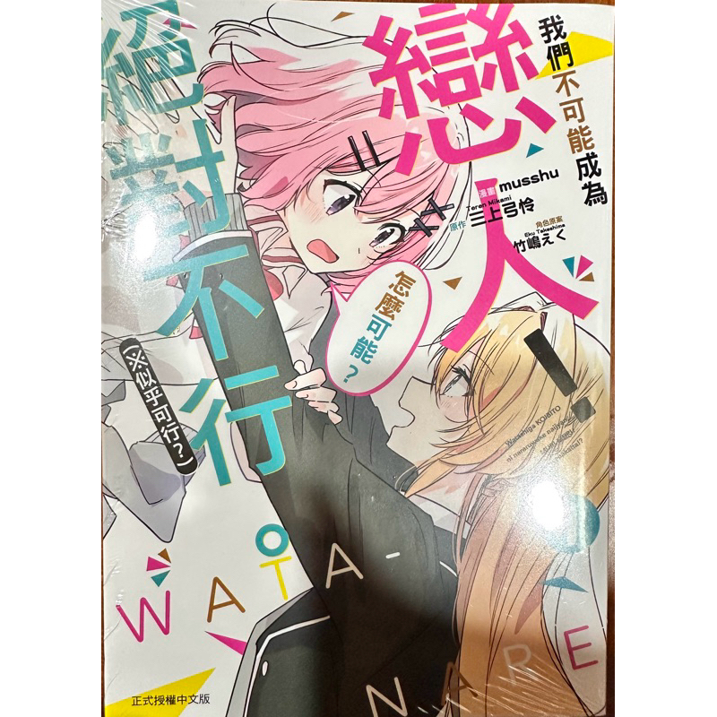 【中文百合漫】我們不可能成為戀人！絕對不行。1 全新 百合 | 蝦皮購物